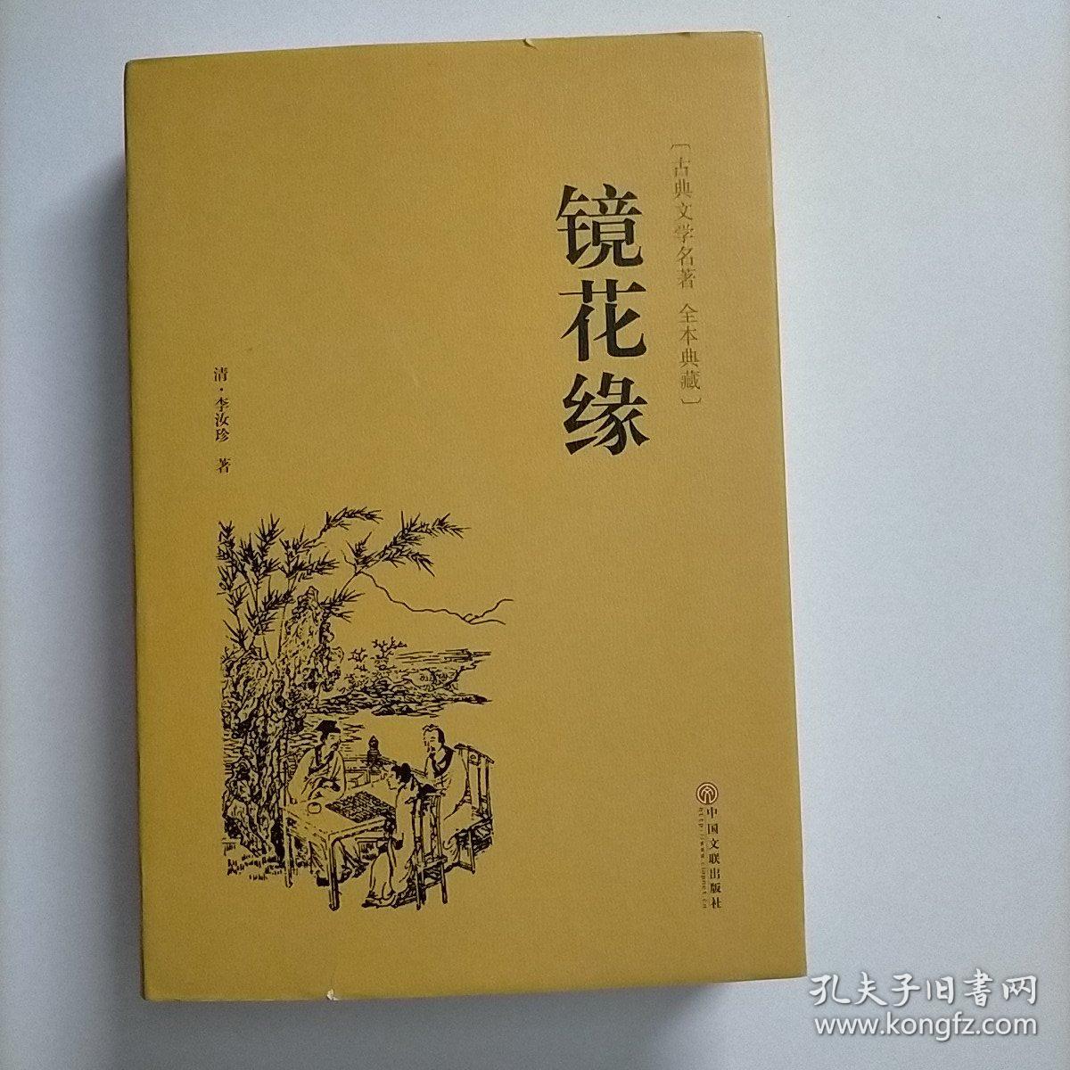 镜花缘（古典文学名著 全本典藏）