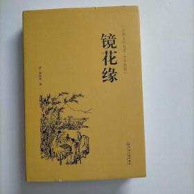 镜花缘（古典文学名著 全本典藏）