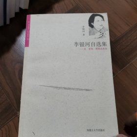 李银河自选集：性、爱情、婚姻及其他