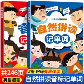 自然拼读记单词+音标记单词【全2册】扫码点读彩图版思维导图少儿英语启蒙小学生英语入门三四五六年级英语记单词启蒙读物小学生的课外阅读书籍详解拼读规律发音要领