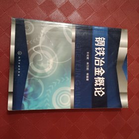 钢铁冶金概论