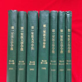 第一军医大学学报（2001年1-6、7-11期、2002年1-6、7-12期、2003年1-3、4-6、10-12期）精装合订本