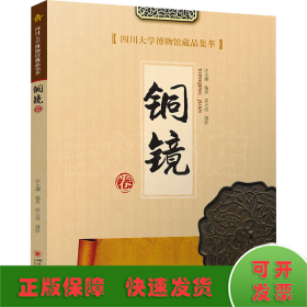 四川大学博物馆藏品集萃 铜镜卷