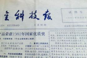 老报纸冶金科技报试刊号1981年