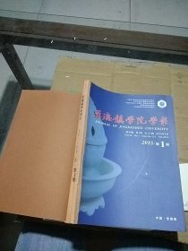 景德镇学院学报2015.1-2