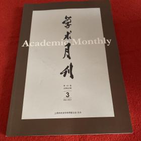 学术月刊2021年第3期