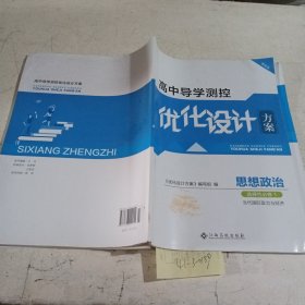 高中导学测控优化设计方案，思想政治，选择性必修1.当代国际政治与经济（增强版）