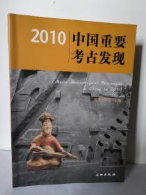 2010中国重要考古发现