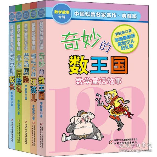 中国科普名家名作·典藏版 数学故事专辑(全5册) 李毓佩 9787514801910 中国少年儿童出版社