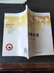 社会主义核心价值体系青少年读本. 3, 和谐社会