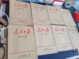 人民日报合订本1978年全年12册