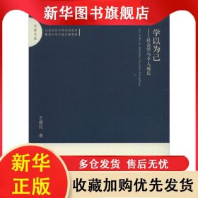 百家文學：學以為己·社會學與個人成長 王建民 9787506874199 中國書籍出版社