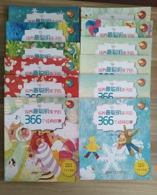 培养最聪明孩子的366个经典故事：全12册
