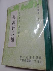 73年初版《秋水轩雪鸿轩尺牍合璧》（精装32开）