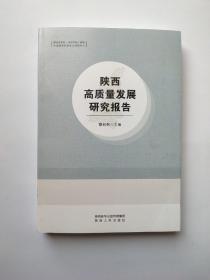 陕西高质量发展研究报告