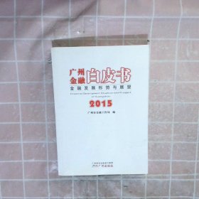 2015广州金融白皮书