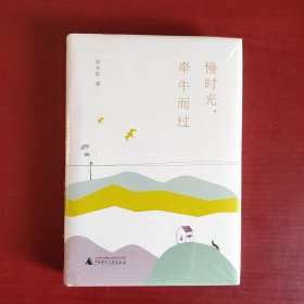 雅活书系 慢时光，牵牛而过（未拆封精装）