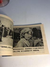 吉卜赛少年 电影连环画 小人书 1982年版