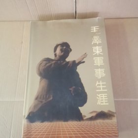 毛泽东军事生涯