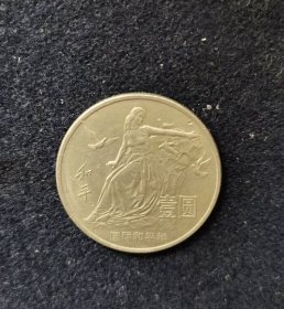 国际和平年1元流通纪念币
