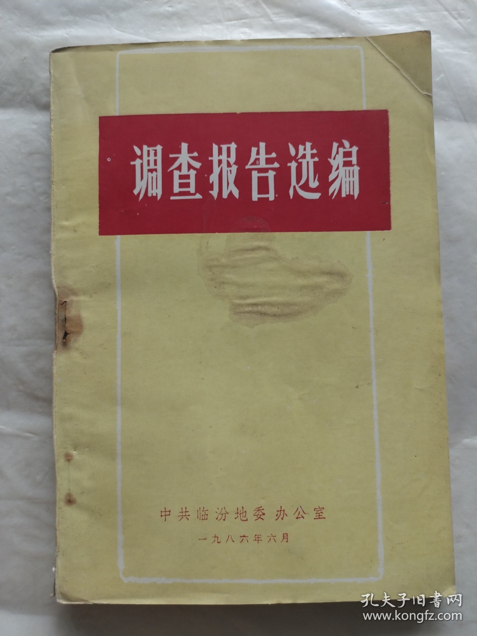 临汾地区调查报告选编