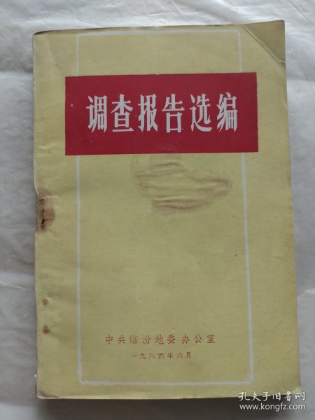 临汾地区调查报告选编