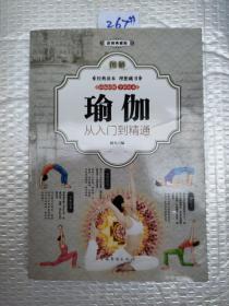 图解瑜伽 : 从入门到精通
