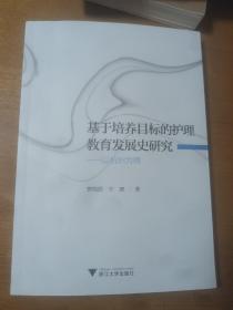 基于培养目标的护理教育发展史研究——以杭州为例