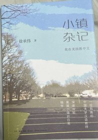 小镇杂记：我在美国教中文