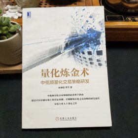 量化炼金术：中低频量化交易策略研发