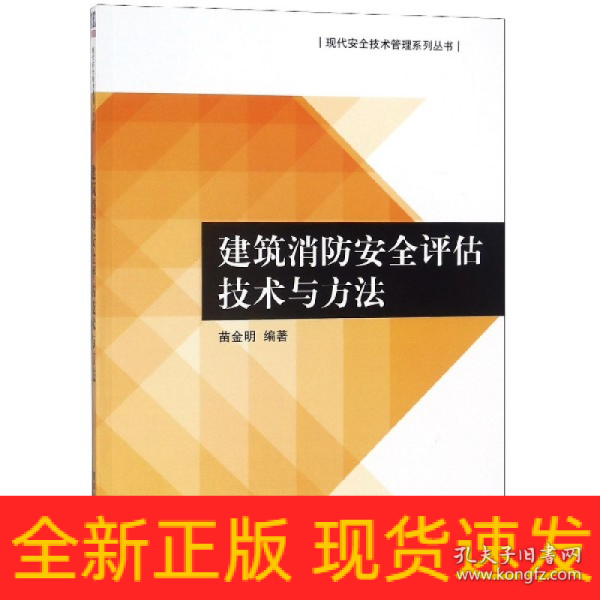 建筑消防安全评估技术与方法