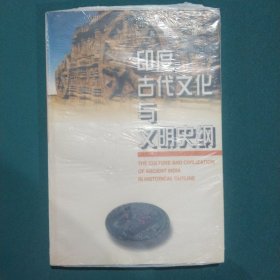 印度古代文化与文明史纲