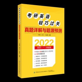 考研英语轻巧过关 真题详解与题源预测