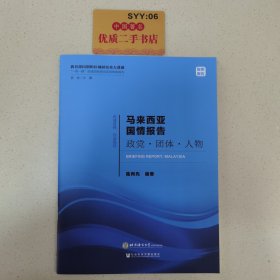 马来西亚国情报告政党·团体·人物/“一带一路”沿线国家研究系列智库报告