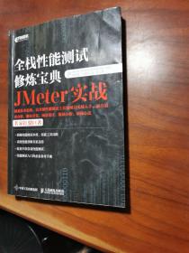 全栈性能测试修炼宝典  JMeter实战