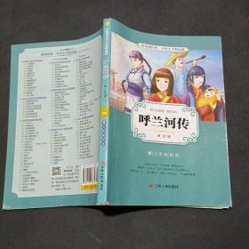 春雨经典·中外文学精品廊：呼兰河传（青少年彩绘版）