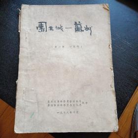 《园林城—苏州》(第一辑讨论稿，油印本，1978年苏州市革命委员会外事处，苏州市革命委员会文化局编印)(包邮)