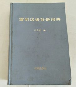 简明汉语俗语词典 精装
