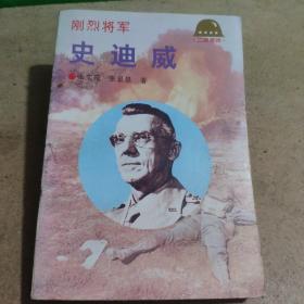 刚烈将军-史迪威