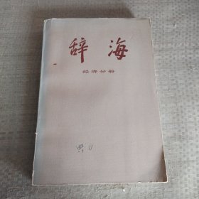 辞海 经济分册