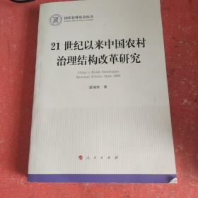 21世纪以来中国农村治理结构改革研究（国家社科基金丛书—政治）(书脊有破损不影响阅读)