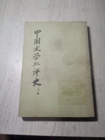 中国文学批评史(上册)
