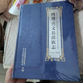 兴文县苗族志