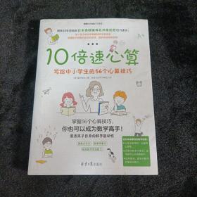 10倍速心算—写给小学生的56个心算技巧