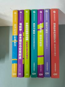 （7本合售）新世纪电影学论丛：数学时代的影像制作、电影学 基本理论与宏观叙述、审美空间延伸与拓展、感觉与敏锐 上下册、观念与轨迹、银幕影像的造型艺术