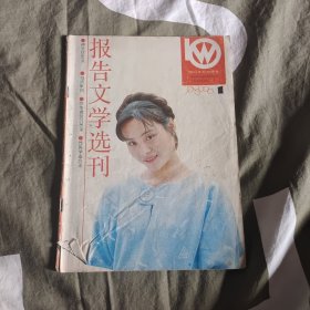 报告文学选刊