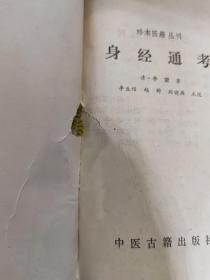 珍本医籍丛刊——秘传奇方