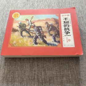 不屈的抗争连环画集（合订本）典藏