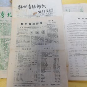 扬州青旅邮迅1989年（第一期）发刊词，（第三期）