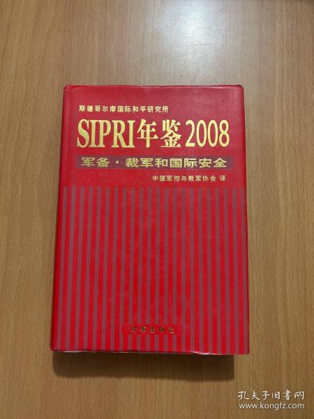 SIPRI年鉴2008：军备·裁军和国际安全